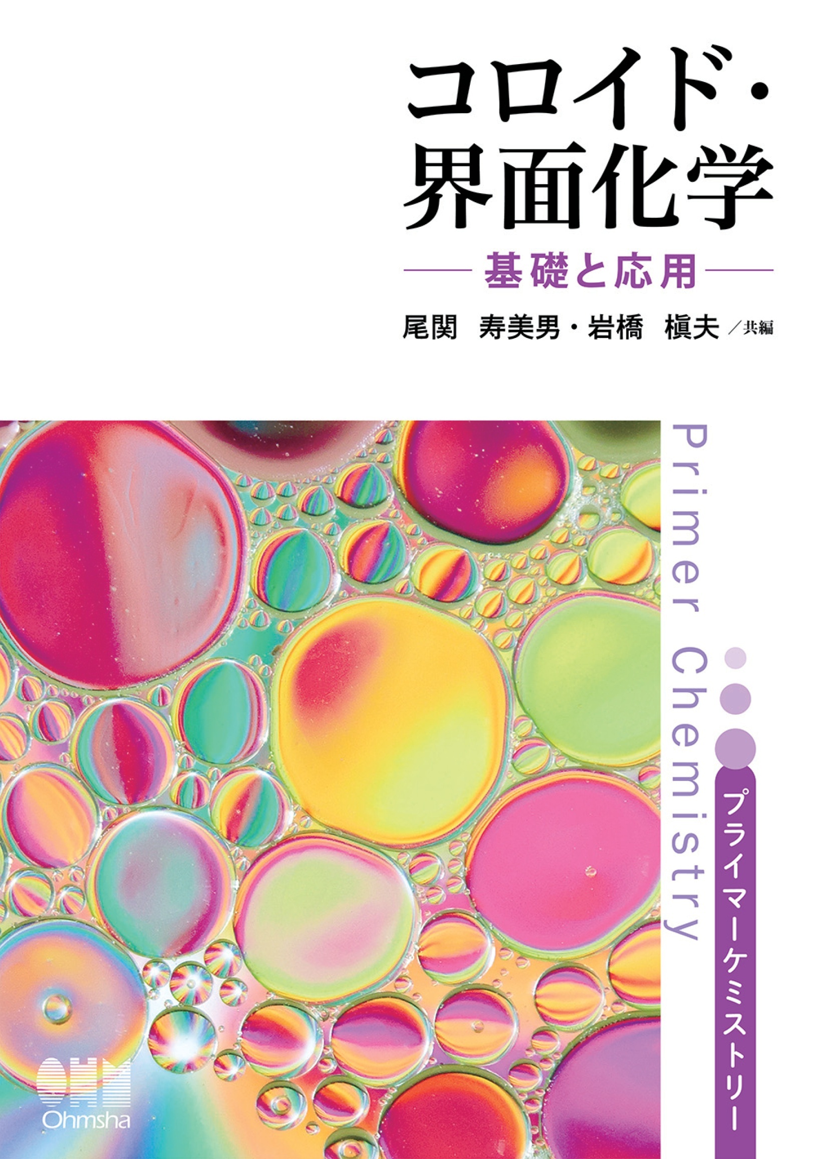 プライマーケミストリー コロイド・界面化学 ―基礎と応用―