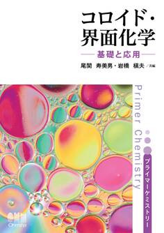 プライマーケミストリー コロイド・界面化学 ―基礎と応用―