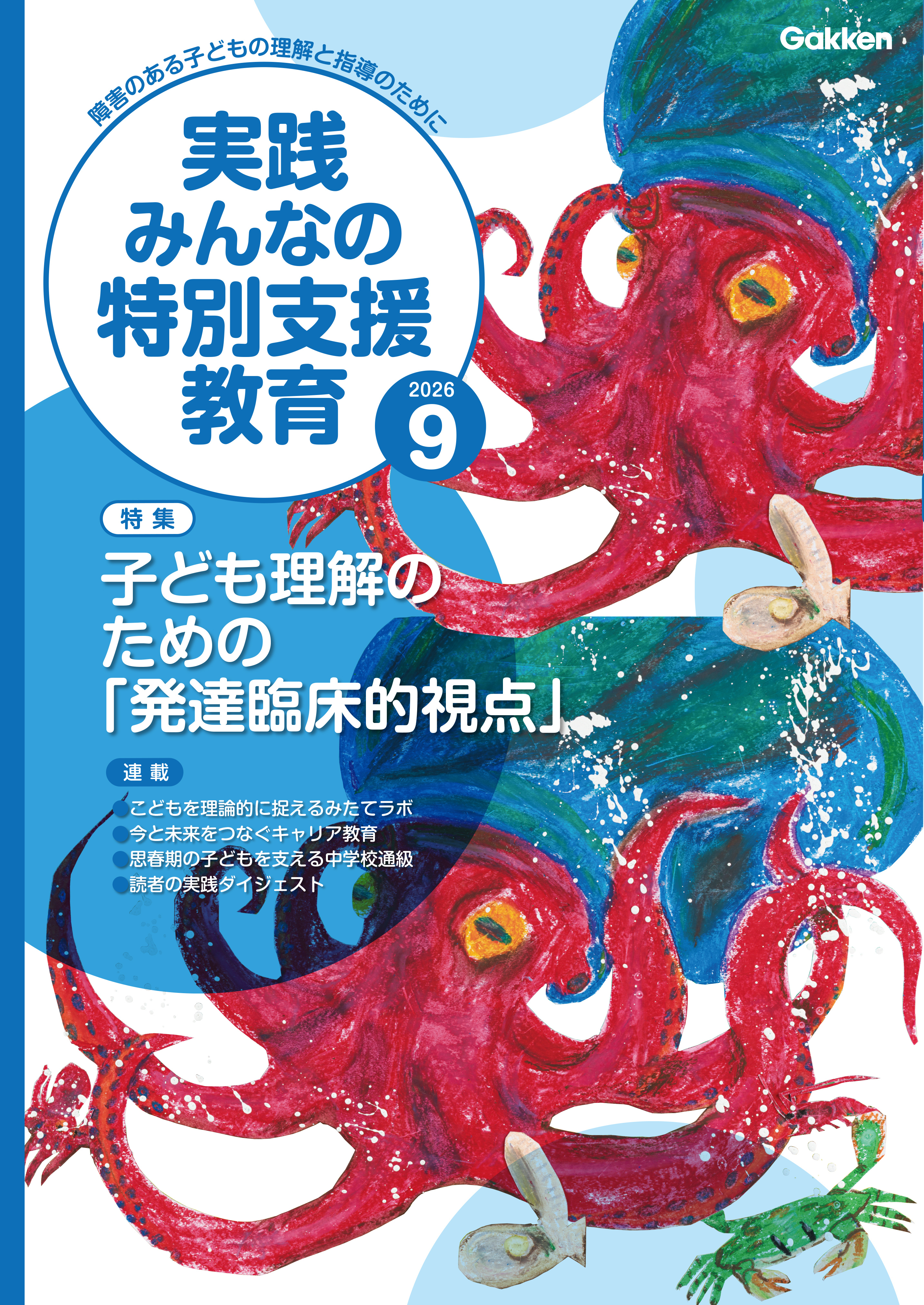 実践みんなの特別支援教育