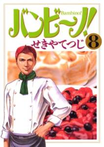 バンビ ノ 8 無料 試し読みなら Amebaマンガ 旧 読書のお時間です バンビ ノ 8 無料 試し読みなら Amebaマンガ 旧 読書のお時間です