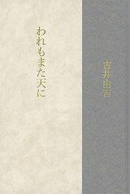 われもまた天に