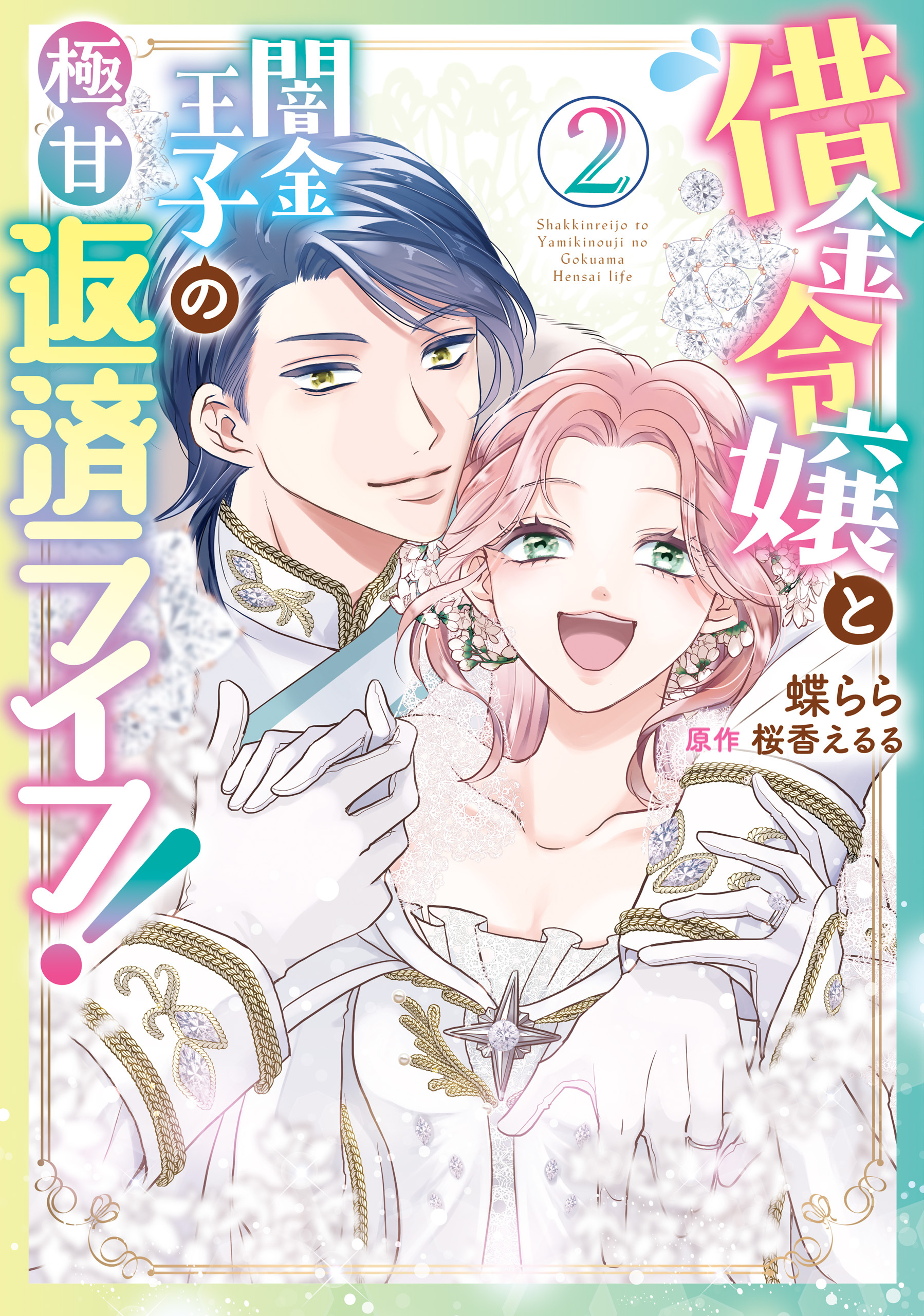 借金令嬢と闇金王子の極甘返済ライフ！