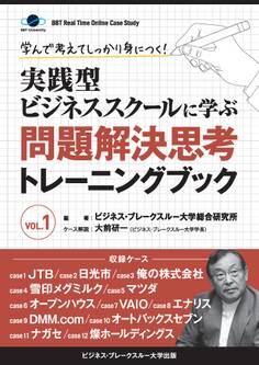 学んで考えてしっかり身につく!実践型ビジネススクールに学ぶ問題解決思考トレーニングブック