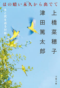 ほの暗い永久から出でて 生と死を巡る対話