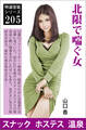 北限で喘ぐ女