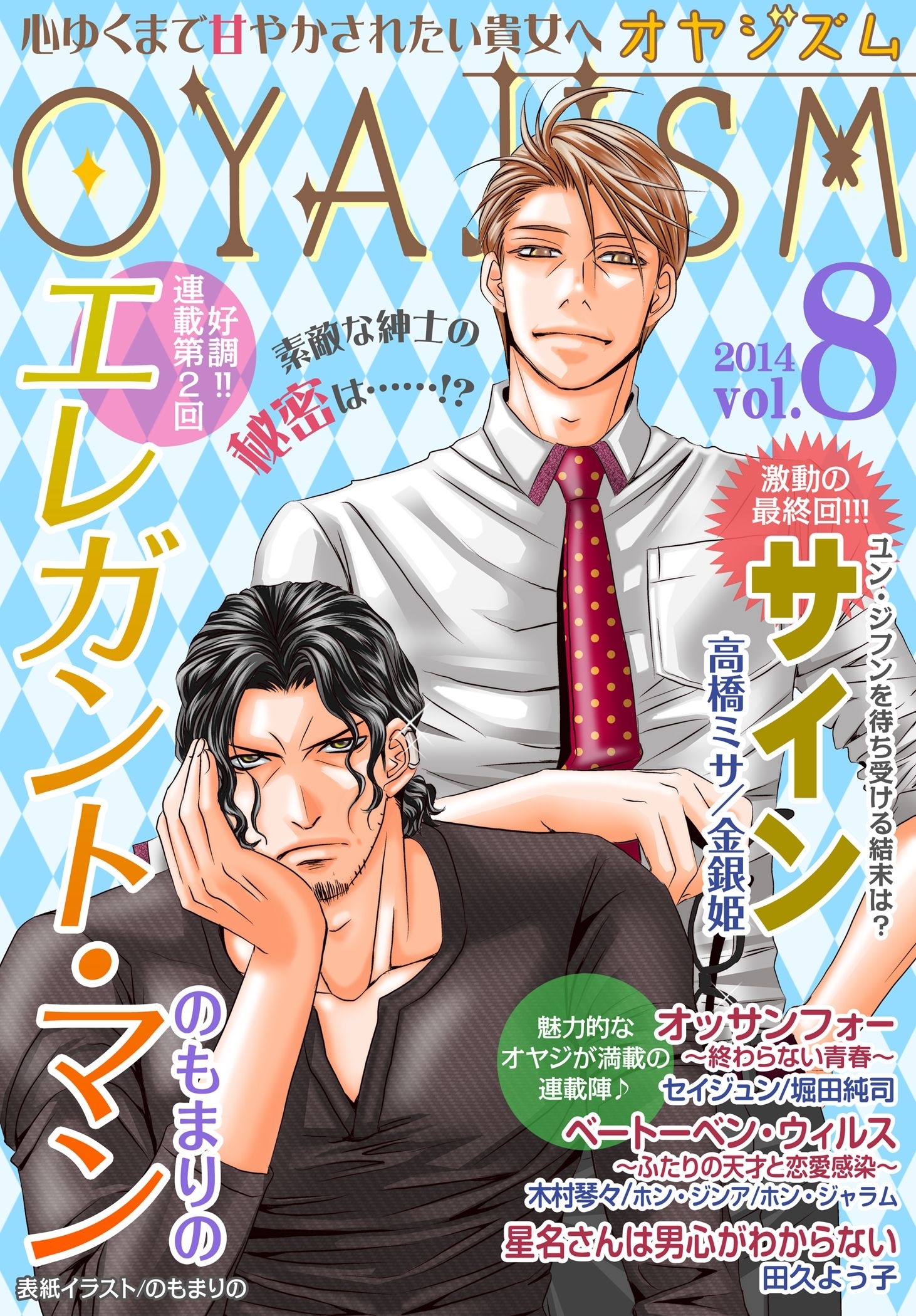 月刊オヤジズム 2014年 Vol．8