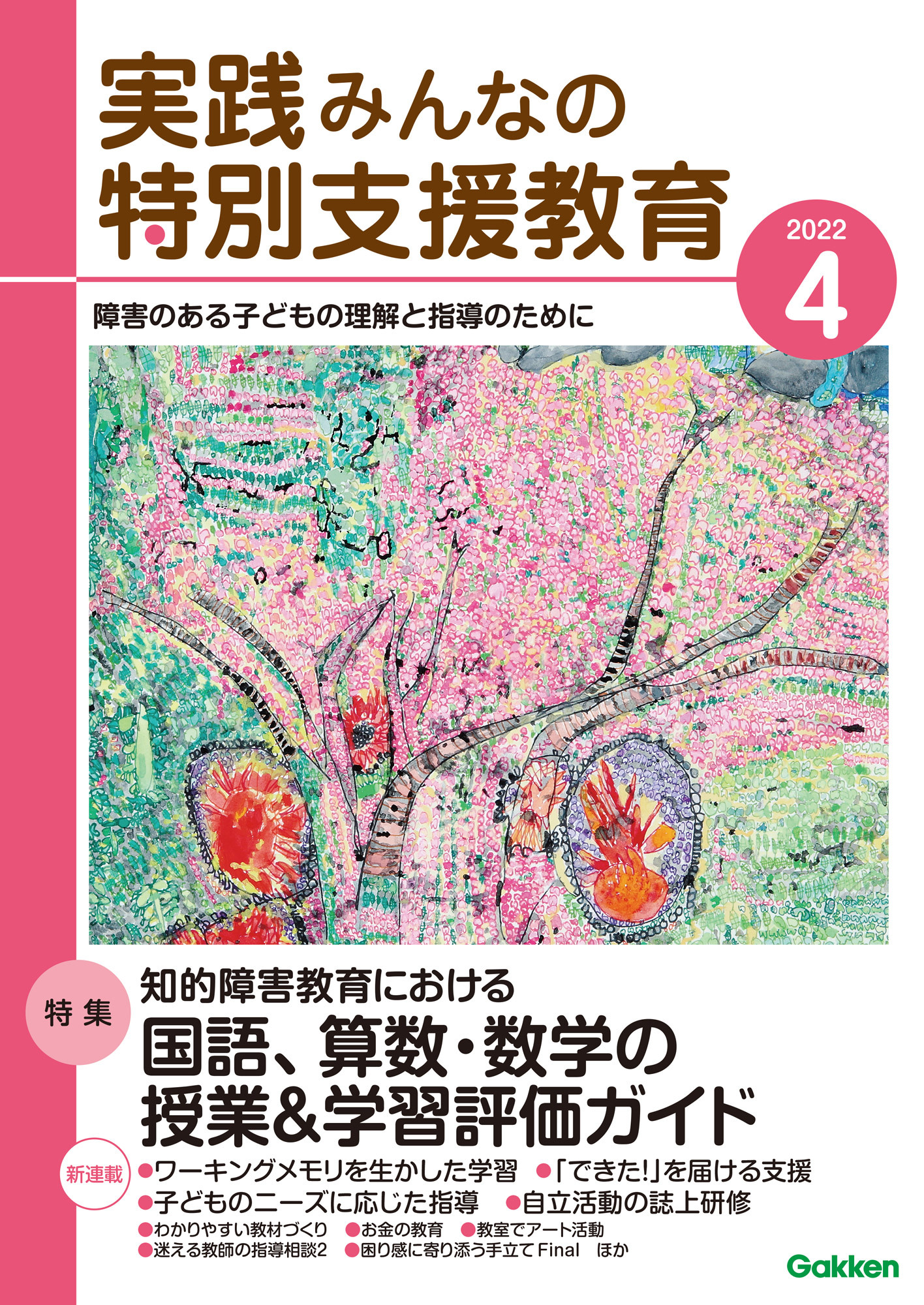 実践みんなの特別支援教育2022年4月号