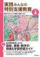 実践みんなの特別支援教育2022年4月号