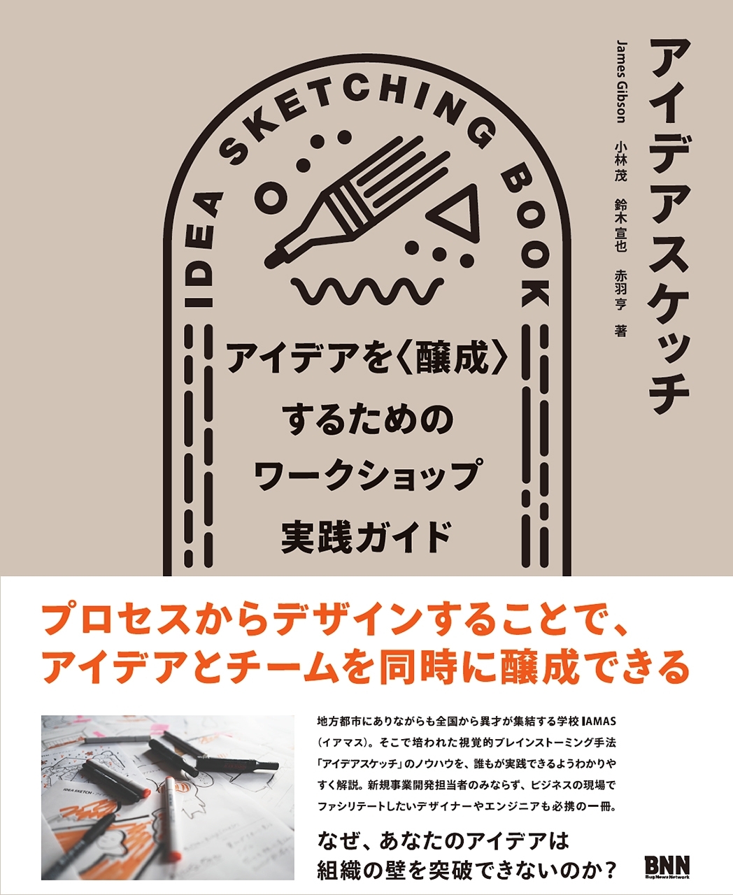 アイデアスケッチ - アイデアを〈醸成〉するためのワークショップ実践ガイド