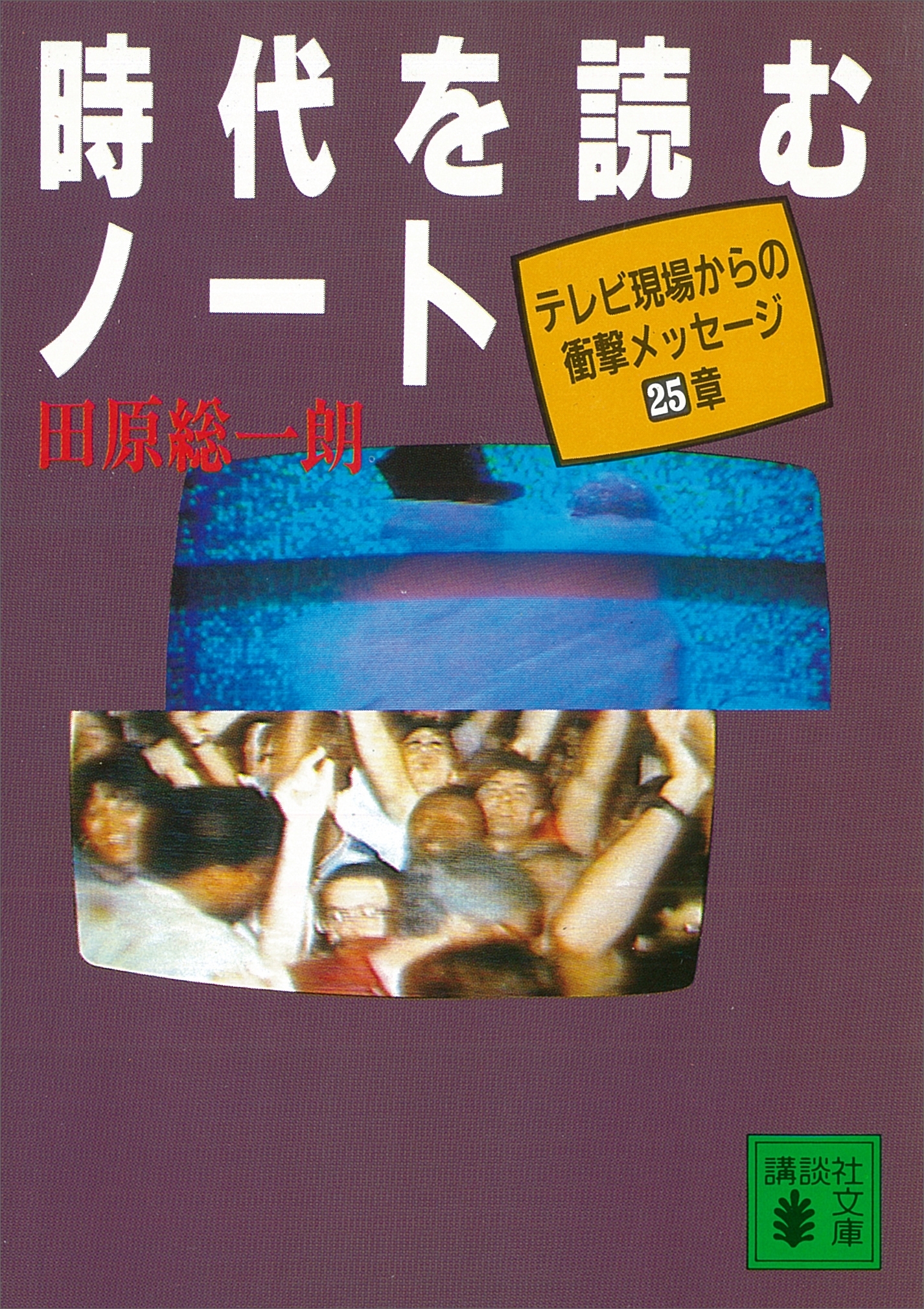 時代を読むノート　テレビ現場からの衝撃メッセージ２５章