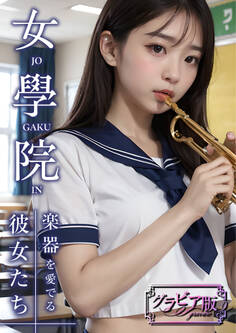 女學院 ~楽器を愛でる彼女たち~