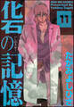 化石の記憶(分冊版) 【第11話】