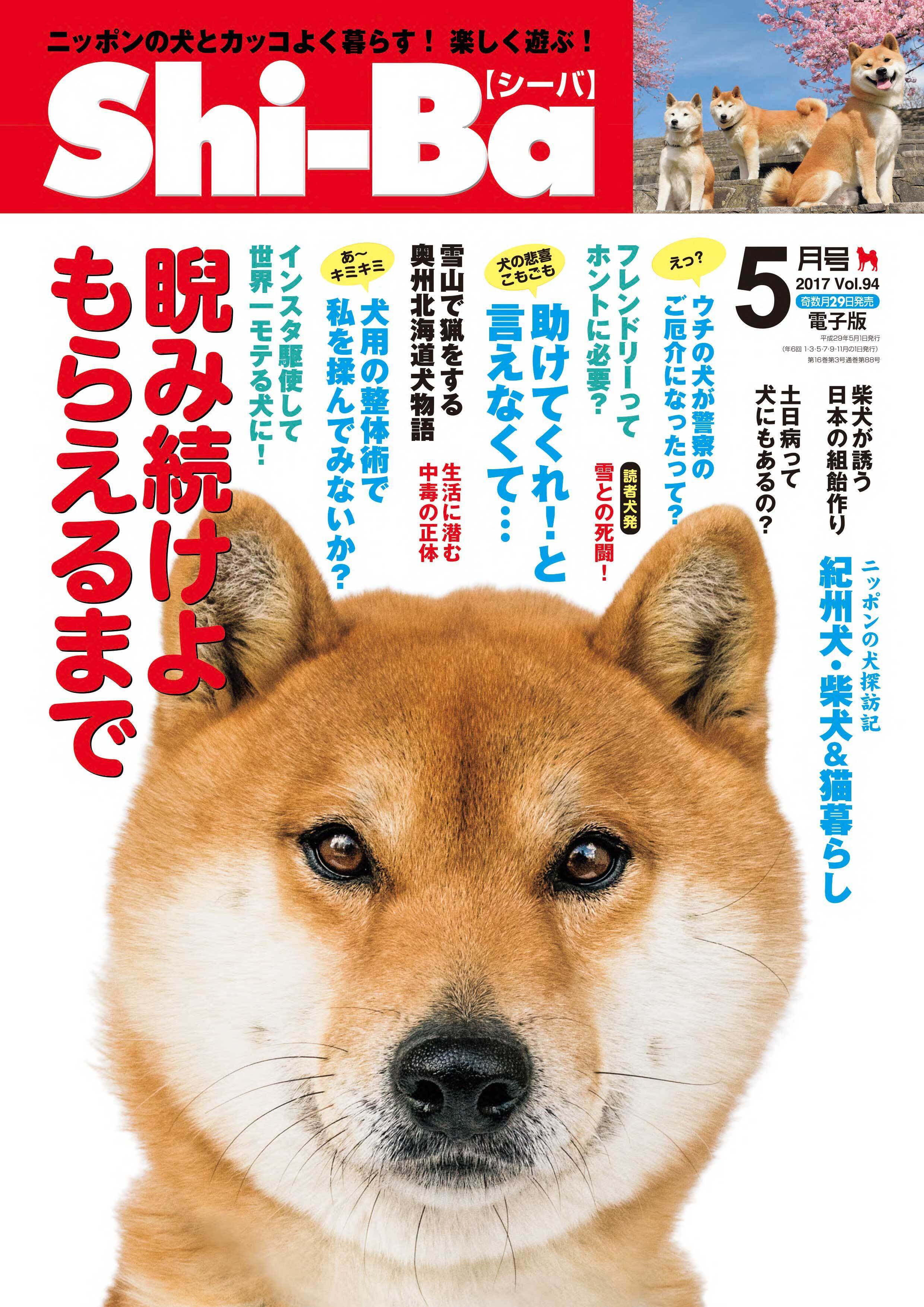 Shi-Ba 2017年5月号　Vol.94