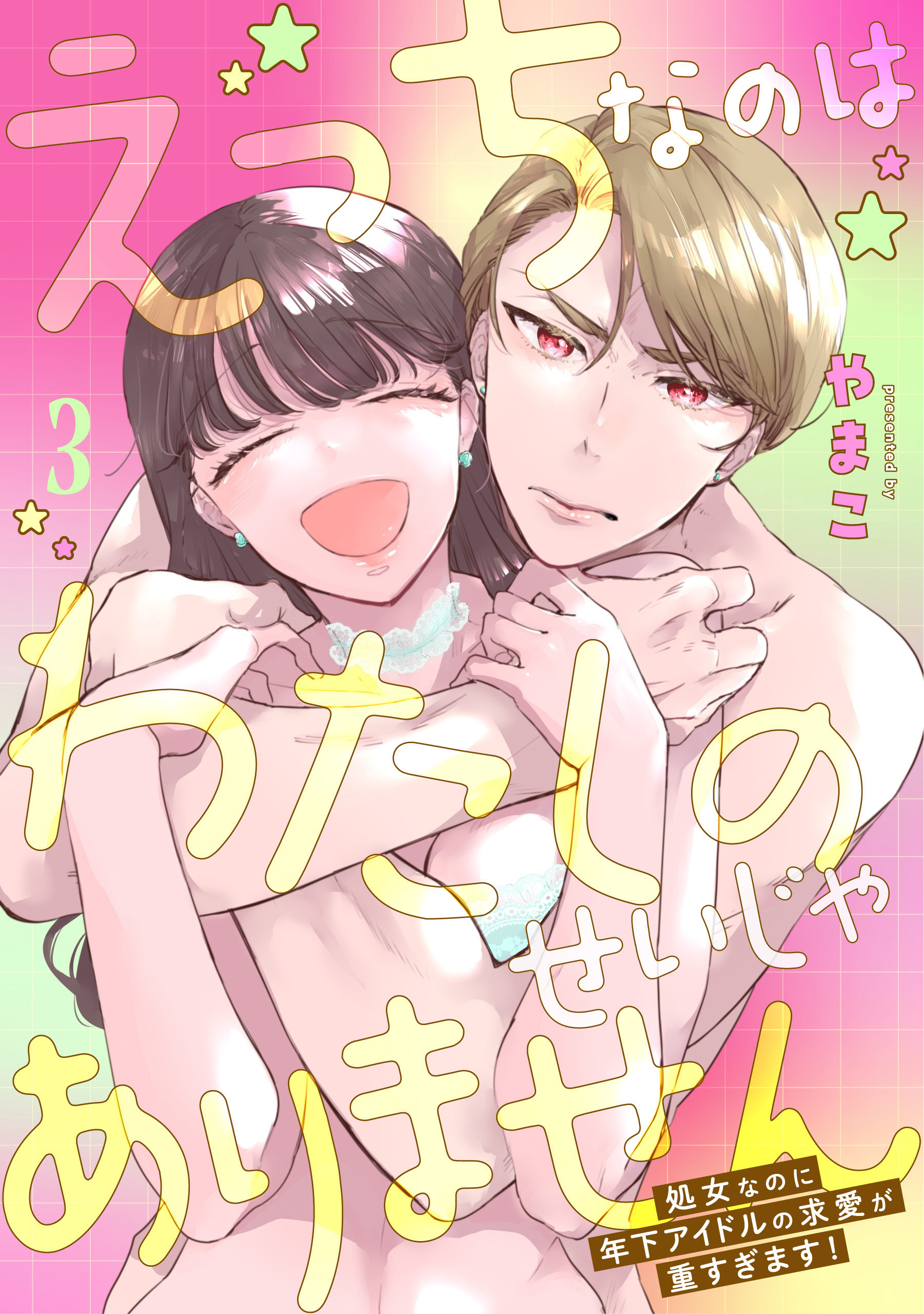 えっちなのはわたしのせいじゃありません　処女なのに年下アイドルの求愛が重すぎます！