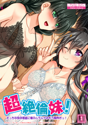 超絶倫妹！えっちな身体検査に俺のムラムラはもう限界だっ！（1）