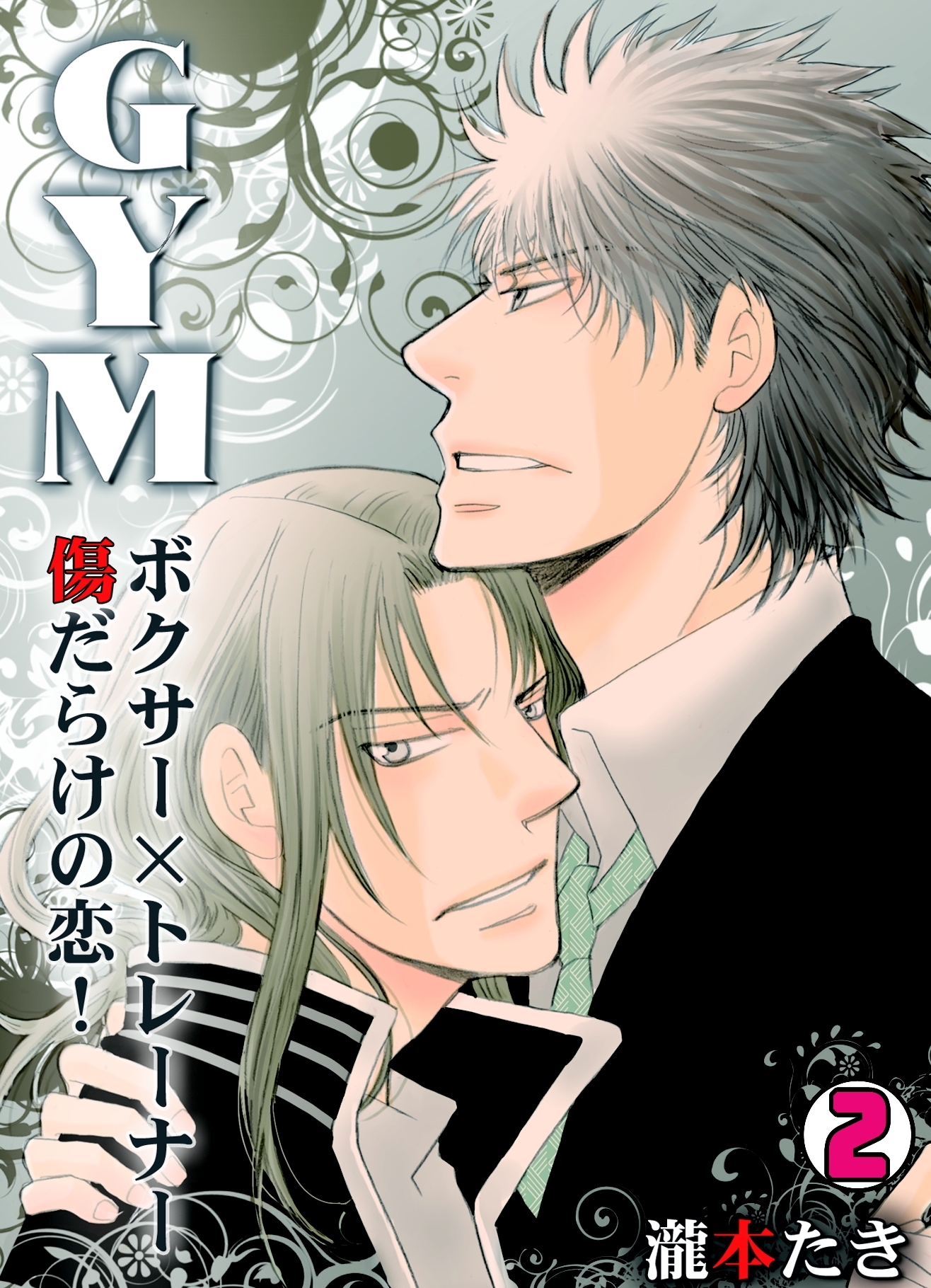 GYM～ボクサー×トレーナー傷だらけの恋！～