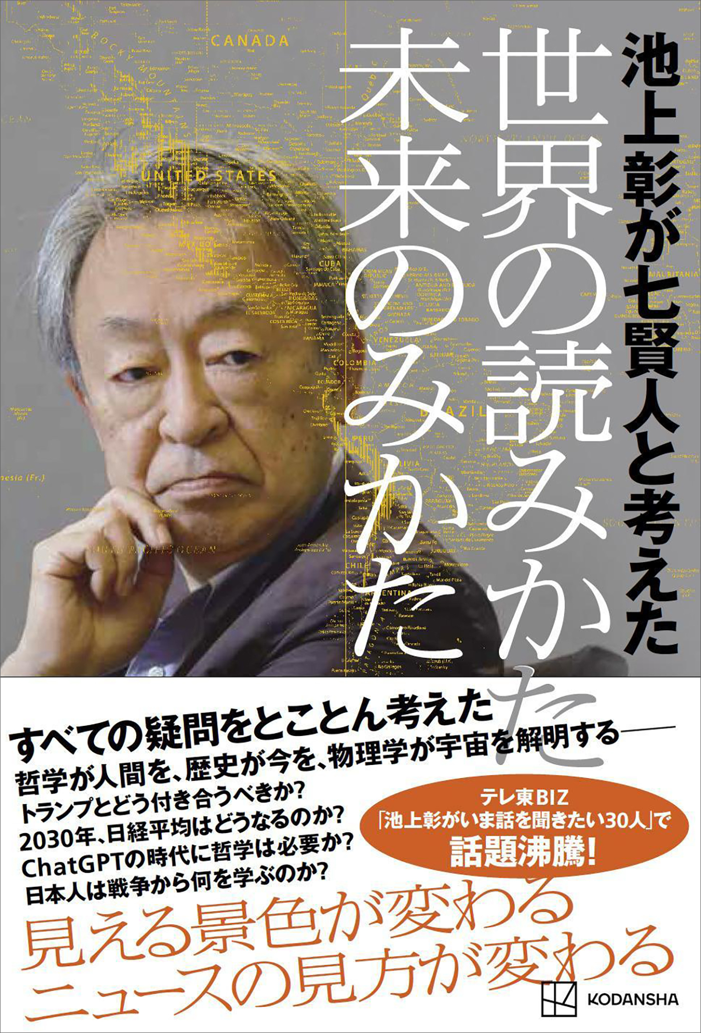 池上彰が七賢人と考えた　世界の読みかた、未来のみかた