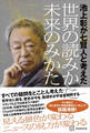 池上彰が七賢人と考えた 世界の読みかた、未来のみかた