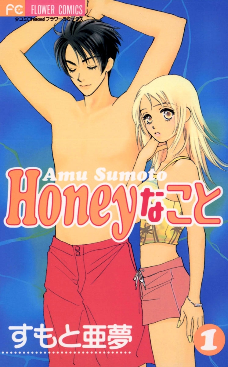 Ｈｏｎｅｙなこと　1