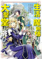 【期間限定 無料お試し版】生活魔術師達、大聖堂に挑む 1巻