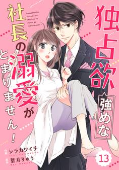 comic Berry's 独占欲強めな社長の溺愛がとまりません!(分冊版)13話