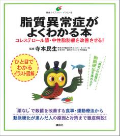 脂質異常症がよくわかる本 コレステロール値・中性脂肪値を改善させる!