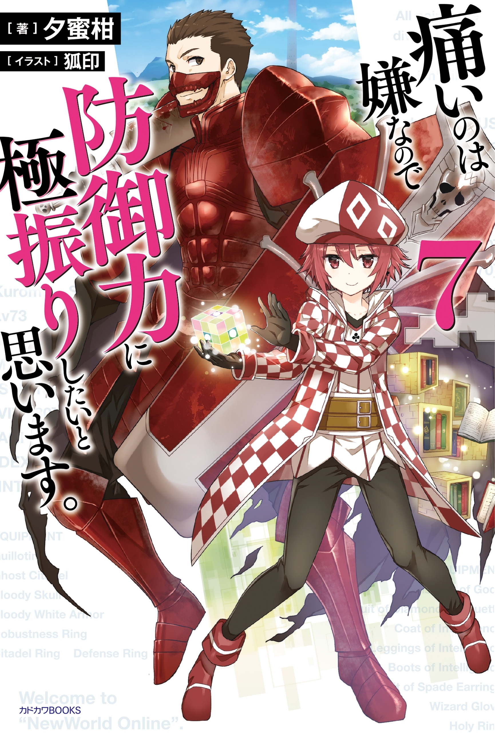 痛いのは嫌なので防御力に極振りしたいと思います。 7