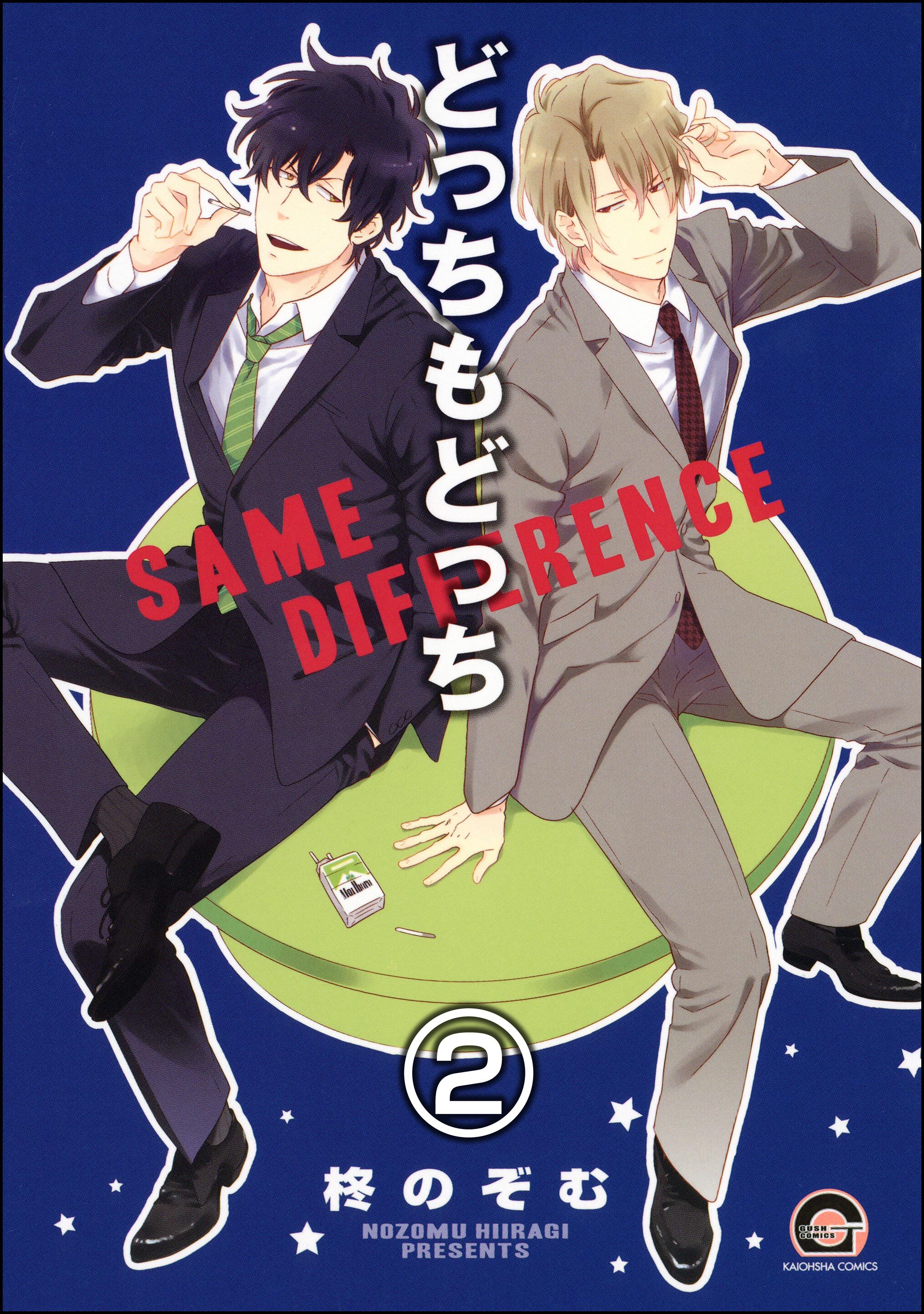 どっちもどっち（分冊版）　【第2話】