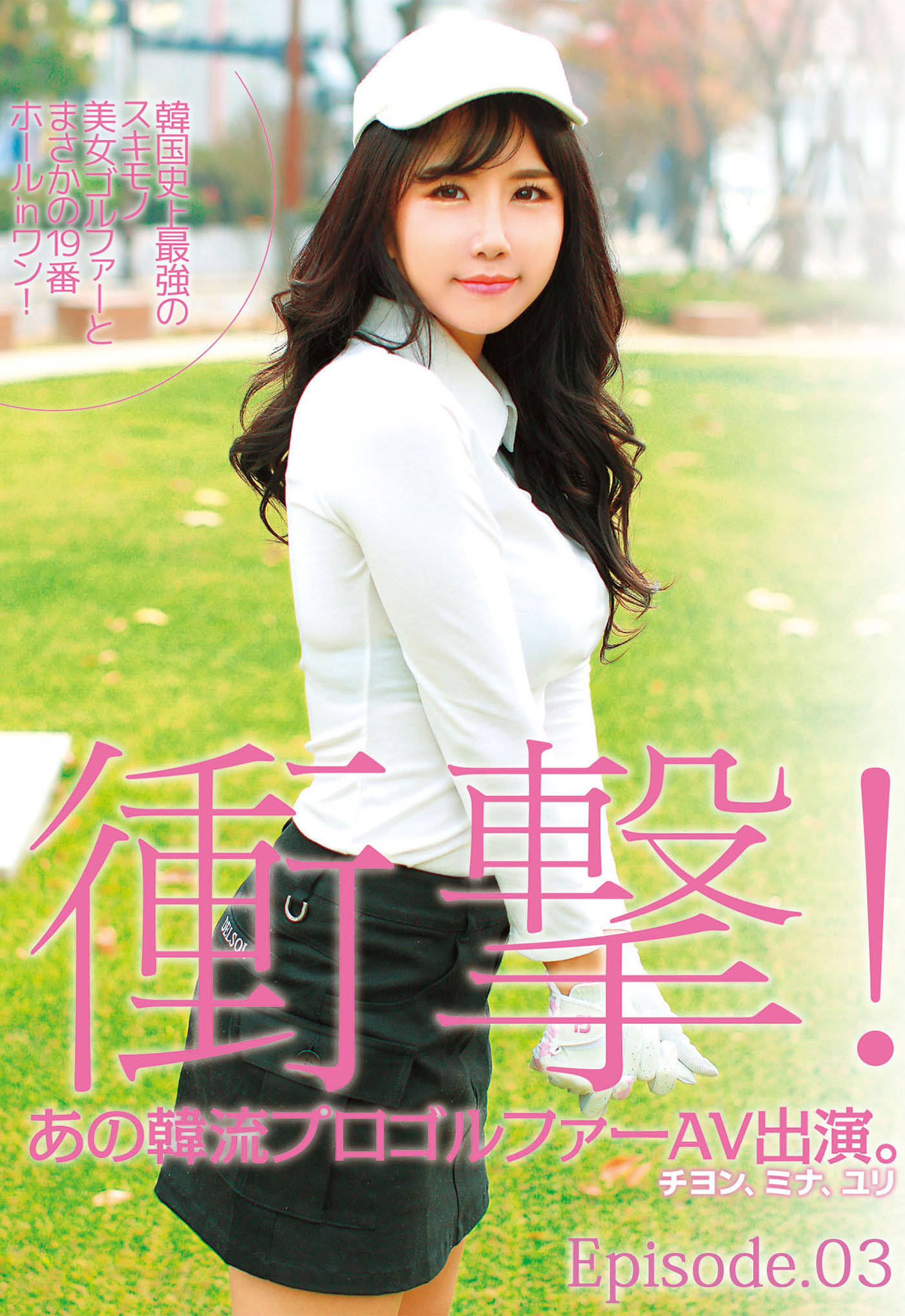 韓国史上最強のスキモノ美女ゴルファーとまさかの19番ホールinワン！ Episode.03
