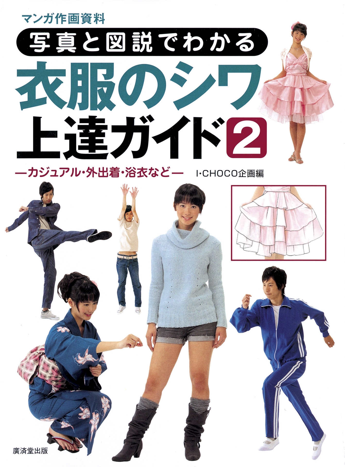 写真と図説でわかる 衣服のシワ上達ガイド2