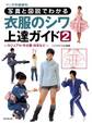 写真と図説でわかる 衣服のシワ上達ガイド2