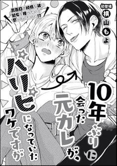 10年ぶりに会った元カレが、パリピになっていたワケですが(単話版)