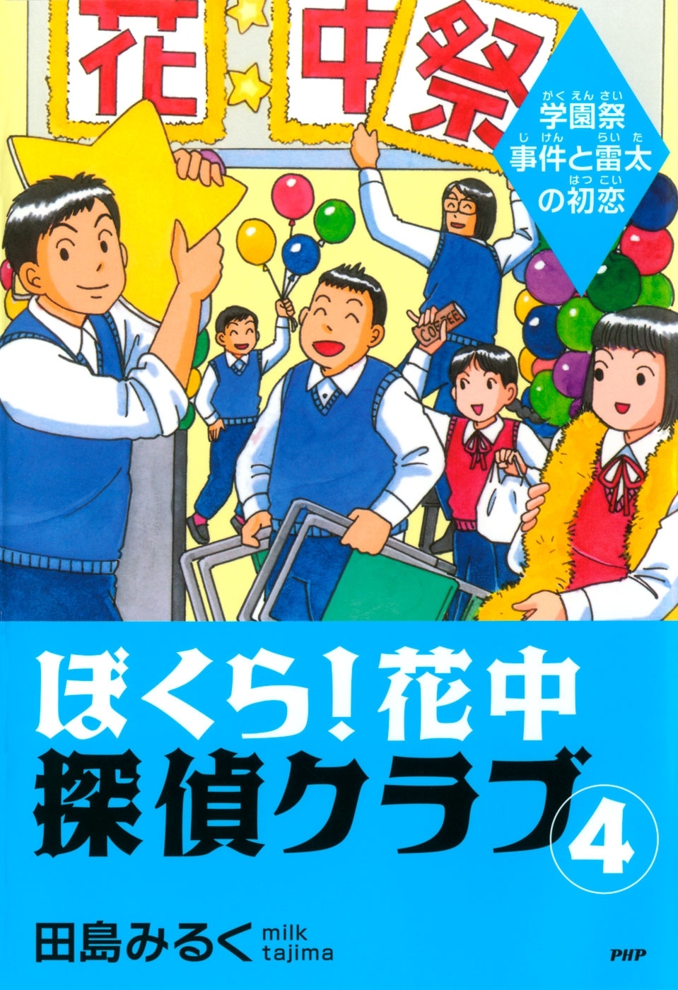 ぼくら！ 花中探偵クラブ 4