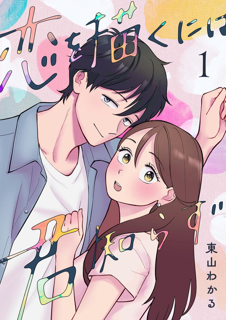 恋を描くには君知らず 1