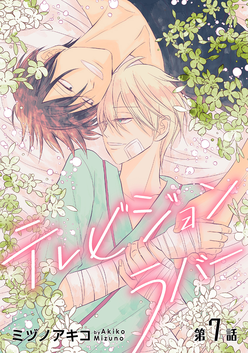 テレビジョンラバー［ばら売り］第7話