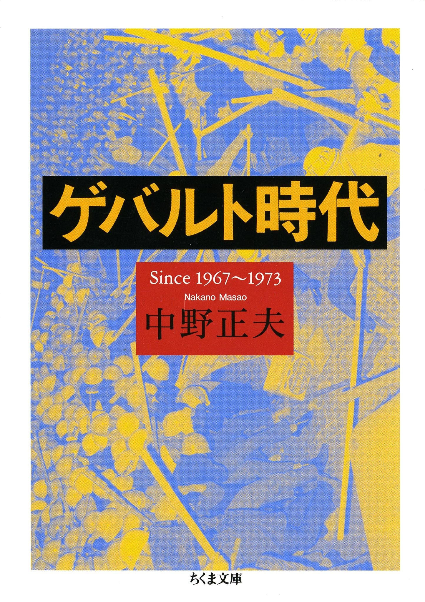 ゲバルト時代　――Since 1967～1973