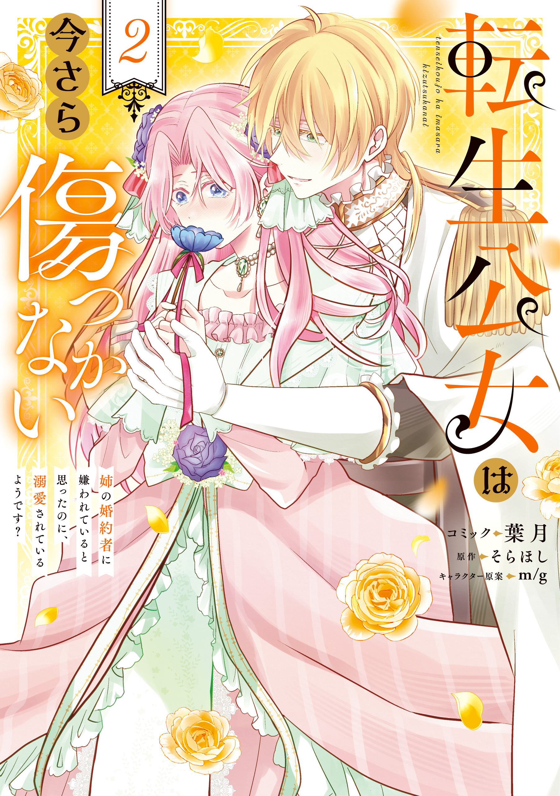 転生公女は今さら傷つかない 姉の婚約者に嫌われていると思ったのに、溺愛されているようです？