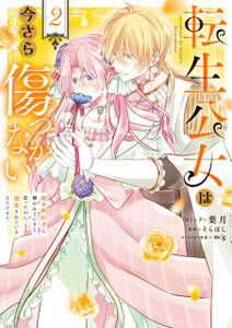 転生公女は今さら傷つかない 姉の婚約者に嫌われていると思ったのに、溺愛されているようです?