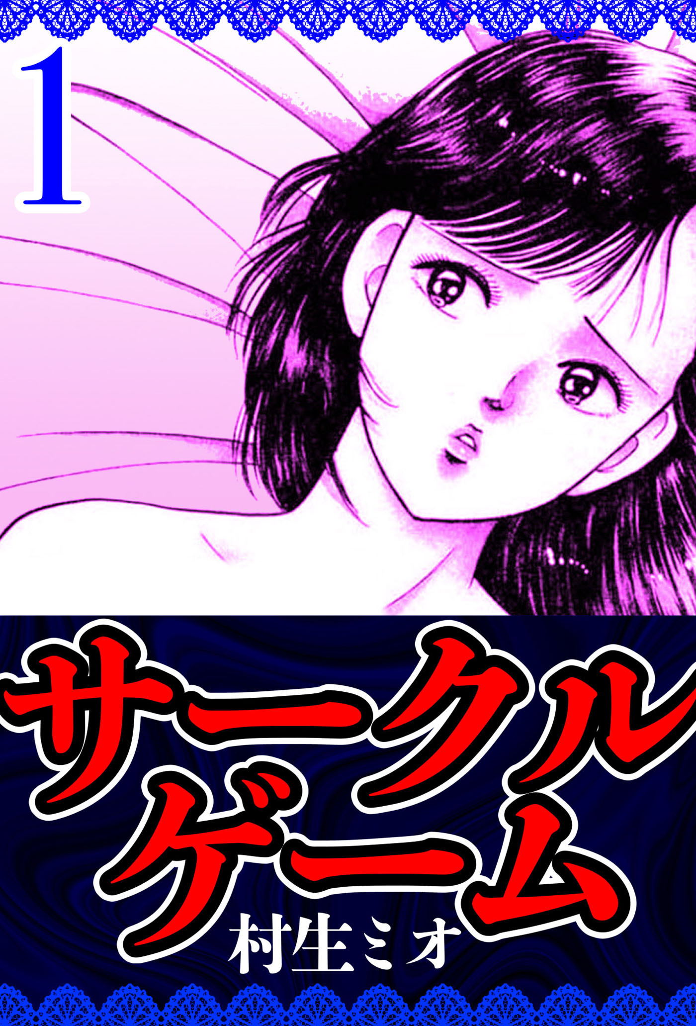 サークルゲーム 1（ハーパーコリンズ・ジャパン×アルト出版）