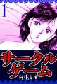 サークルゲーム 1(ハーパーコリンズ・ジャパン×アルト出版)