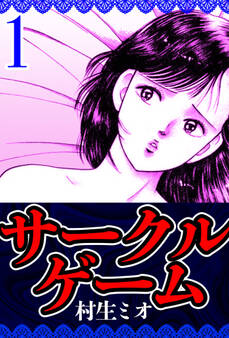 サークルゲーム 1(ハーパーコリンズ・ジャパン×アルト出版)
