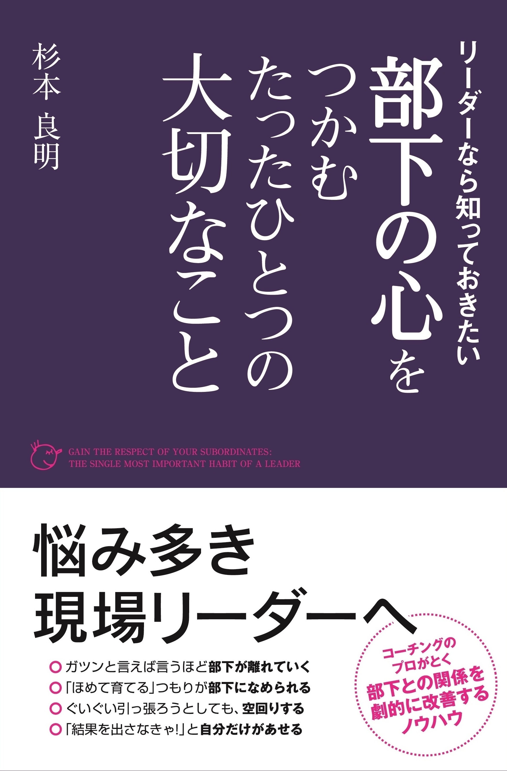 部下の心をつかむたったひとつの大切なこと