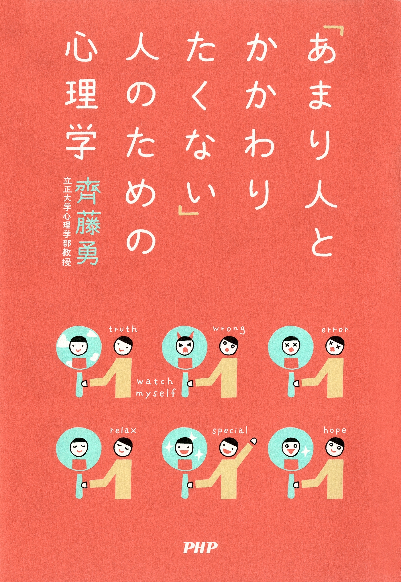 「あまり人とかかわりたくない」人のための心理学