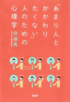 「あまり人とかかわりたくない」人のための心理学