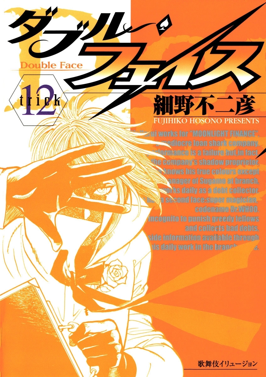 ダブル・フェイス　12