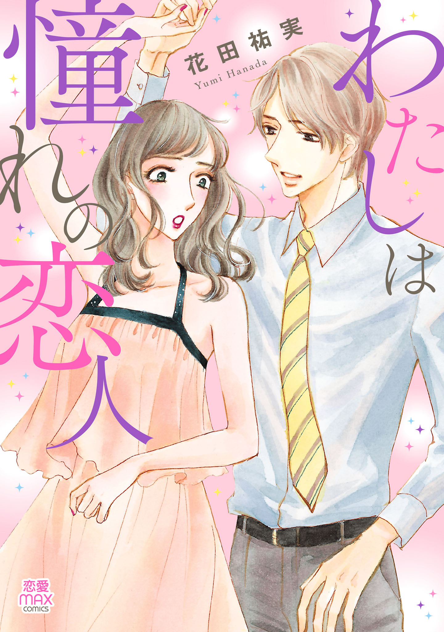 わたしは憧れの恋人【電子単行本】　1