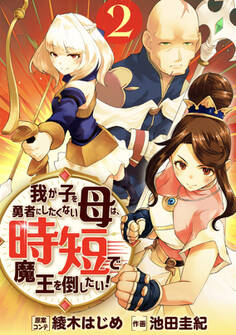 我が子を勇者にしたくない母は時短で魔王を倒したい!(合本版) 2巻