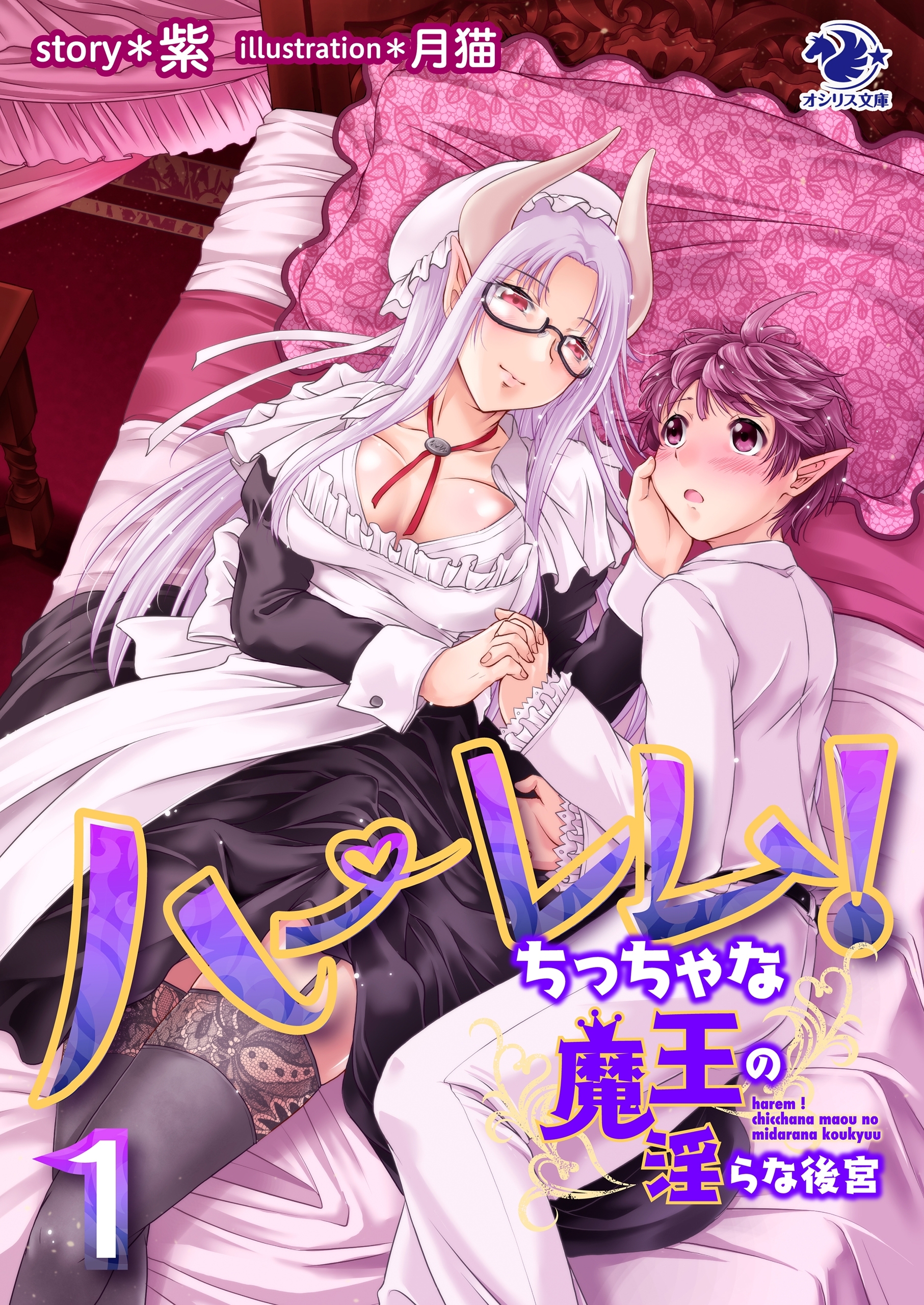 ハーレム！　ちっちゃな魔王の淫らな後宮(1)