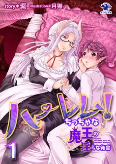 ハーレム! ちっちゃな魔王の淫らな後宮(1)