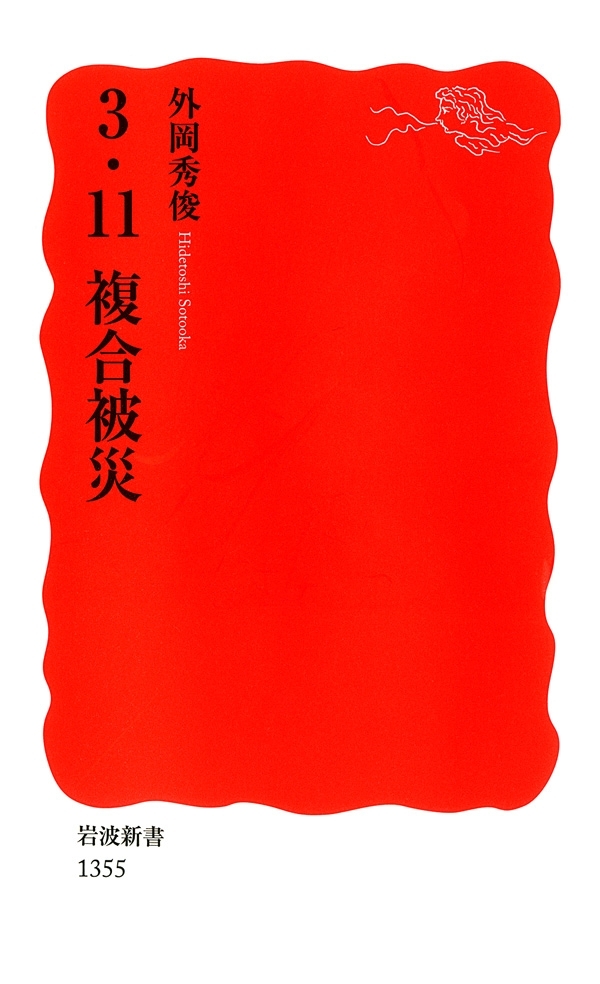 3．11　複合被災